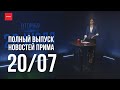 Новости Прима от 20.07