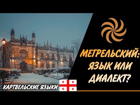 МЕГРЕЛЬСКИЙ: Язык или Диалект? | Картвельские языки - მეგრული: ენა თუ დიალექტი? Marikhi / მარიხი