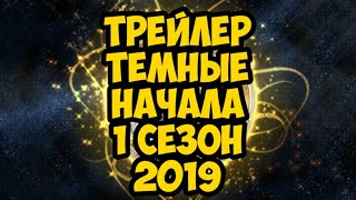 Тёмные начала 1 сезон Русский трейлер 2019