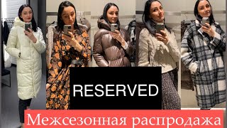 Шопинг влог: Обзор Reserved верхняя одежда на осень 2021/ пальто, куртки - Видео от Екатерина Калашникова