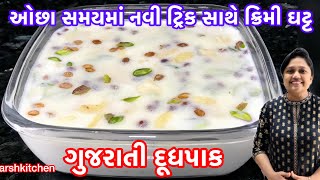 નવી ટ્રિક સાથે બનાવો ક્રીમી ઘટ્ટ ગુજરાતી દૂધપાક / Gujarati doodh pak recipe / Easy dudh pak recipe