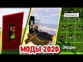 ТОП 10 МОДОВ НА МАЙНКРАФТ 1.15.2 МАЙ 2020 Новые крутые моды для Minecraft | Часть 1