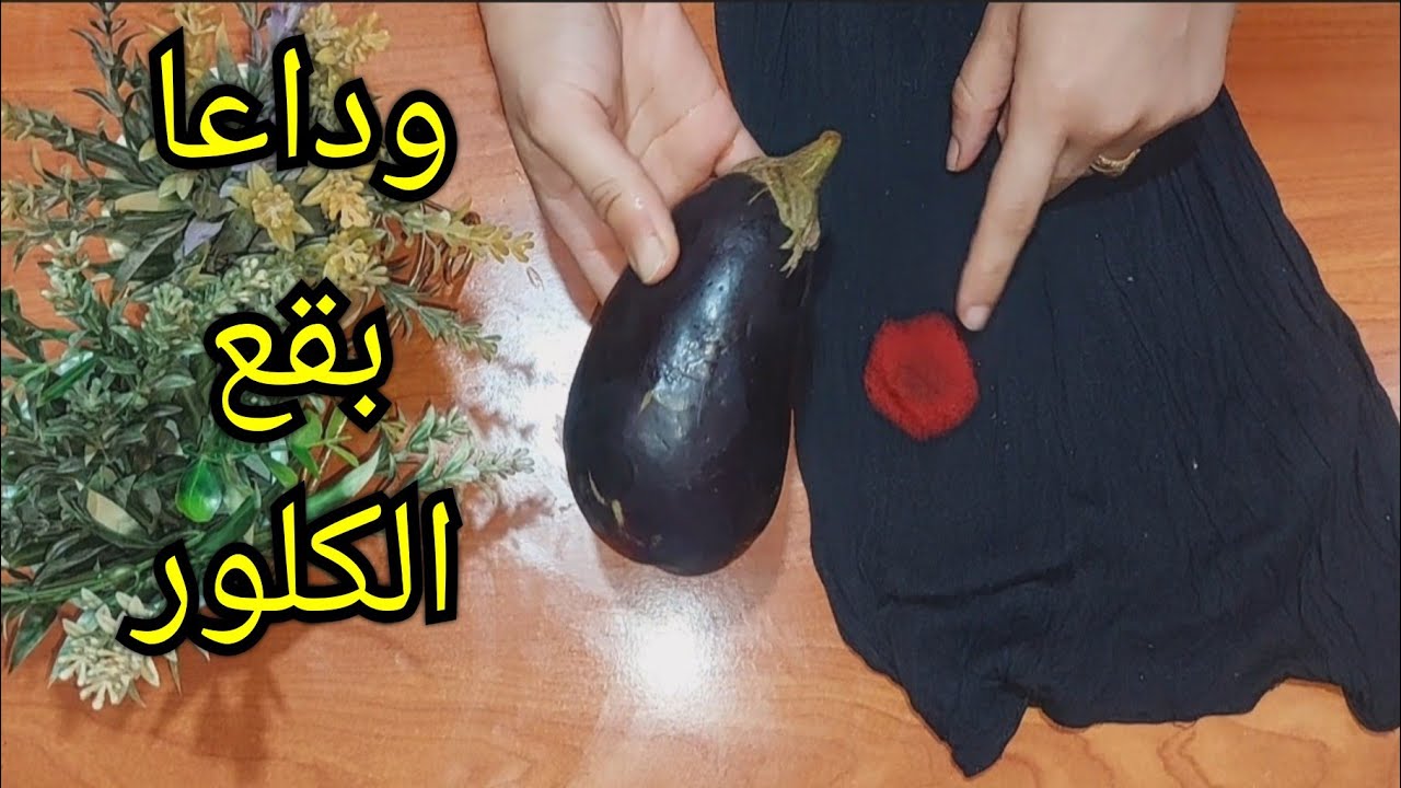 هاتي بتنجان واحده وقولي وداعا للبقع الكلور او جافيل الصعبه في ثوانى بفكره عبقريه