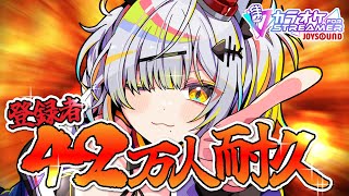 【歌枠】42万人到達目標!全力カラオケ大会【縦LIVE / 猫元パト / #VTuber】