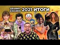 Итоги GRAMMY 2021: ФАНЕРА, Beyonce, Megan Stallion, BTS, Harry Styles и др.! (обзор)