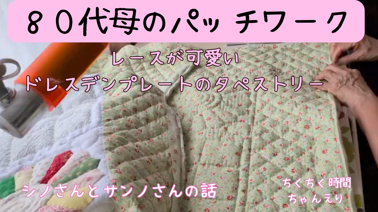 80代母のパッチワーク レースが可愛いドレスデンプレートの