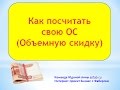 Как считать Объемную скидку в Фаберлик