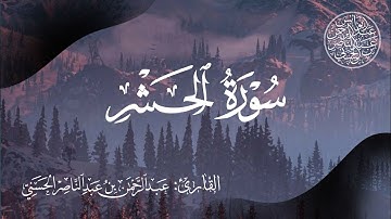 تلاوة خاشعة لسورة الحشر بصوت القارئ عبد الرحمن بن عبد الناصر الحسني|| Surah Al-Hashr