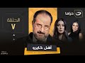 Ahel Cairo Episode 7 مسلسل أهل كايرو الحلقة السابعة 