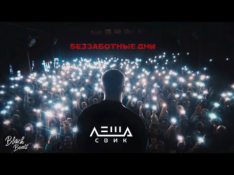 Леша Свик - Беззаботные дни