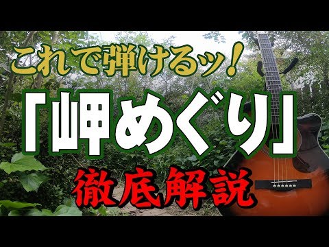 『岬めぐり(ノーカット完全版)』#ギター#弾き方#初心者#入門#昭和フォーク #家で一緒にやってみよう