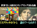 世界で3番目にサンプリングされた、音楽を変えた只の効果音|「Change The Beat」と「Think」 #ゆっくり解説