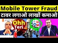 Mobile tower installation fraud in india  jio airtel vi bsnl mobile tower installation fraud