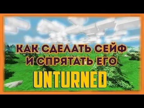 Как сделать сейф в UNTURNED[ВСЕ ВЕРСИИ] и спрятать его!