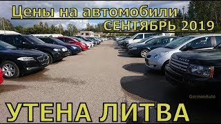 Цены на автомобили Сентяберь УТЕНА ЛИТВА видео