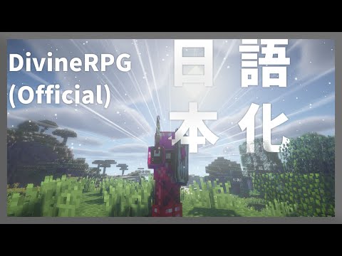 【マイクラ】DivineRPG (Official)  Mod を日本語化する方法！ 【Minecraft】【日本語化パック配布】