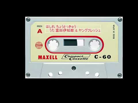 はしれ ちょうとっきゅう / うた:富田伊知郎 & ヤングフレッシュ