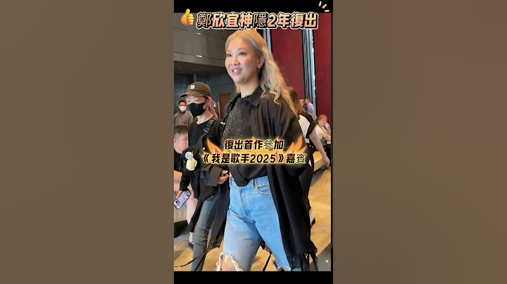 欣宜神隱2年復出！復出首作參加《歌手2025》嘉賓！欣宜近兩年消失在幕前，不過最近終於復出，即將為內地人氣歌唱比賽節目《歌手2025》擔任第七期補位歌手。#歌手2025 #郑欣宜 #港星  #华语乐坛