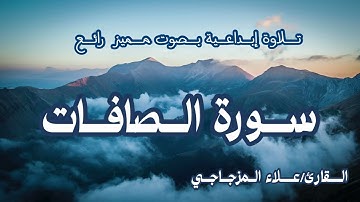 سورة الصافات🟡تلاوة إبداعية🟡 رائعة القارئ/علاء المزجاجي🟡