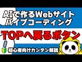【JS初級】スクロールで「フェードイン」するwebサイトTOPに戻るボタンの作り方 | バイブコーディング！AIコーディング入門