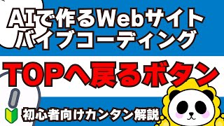 【JS初級】スクロールで「フェードイン」するwebサイトTOPに戻るボタンの作り方 | バイブコーディング!AIコーディング入門