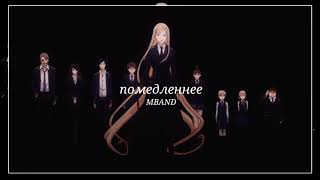 : [slowed] MBAND - 