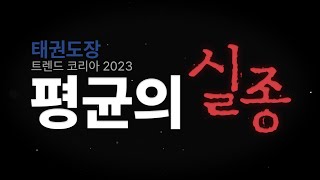 태권도장 트렌드 코리아 2023