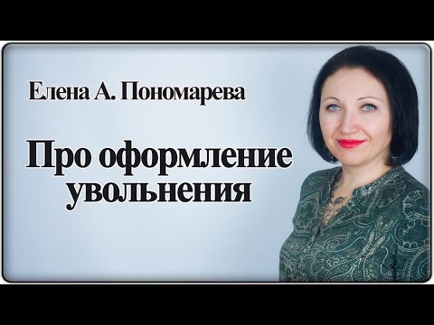 Как оформить увольнение  - Елена А. Пономарева