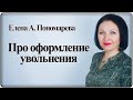 Как оформить увольнение  - Елена А. Пономарева