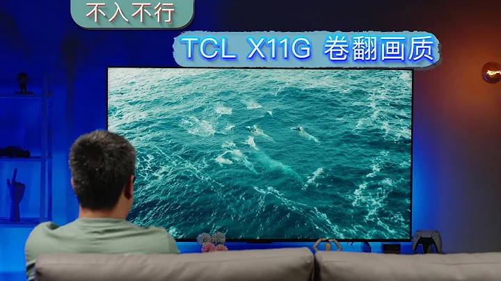 不入不行，TCL X11G：分區+亮度雙5000卷翻畫質 - 天天要聞