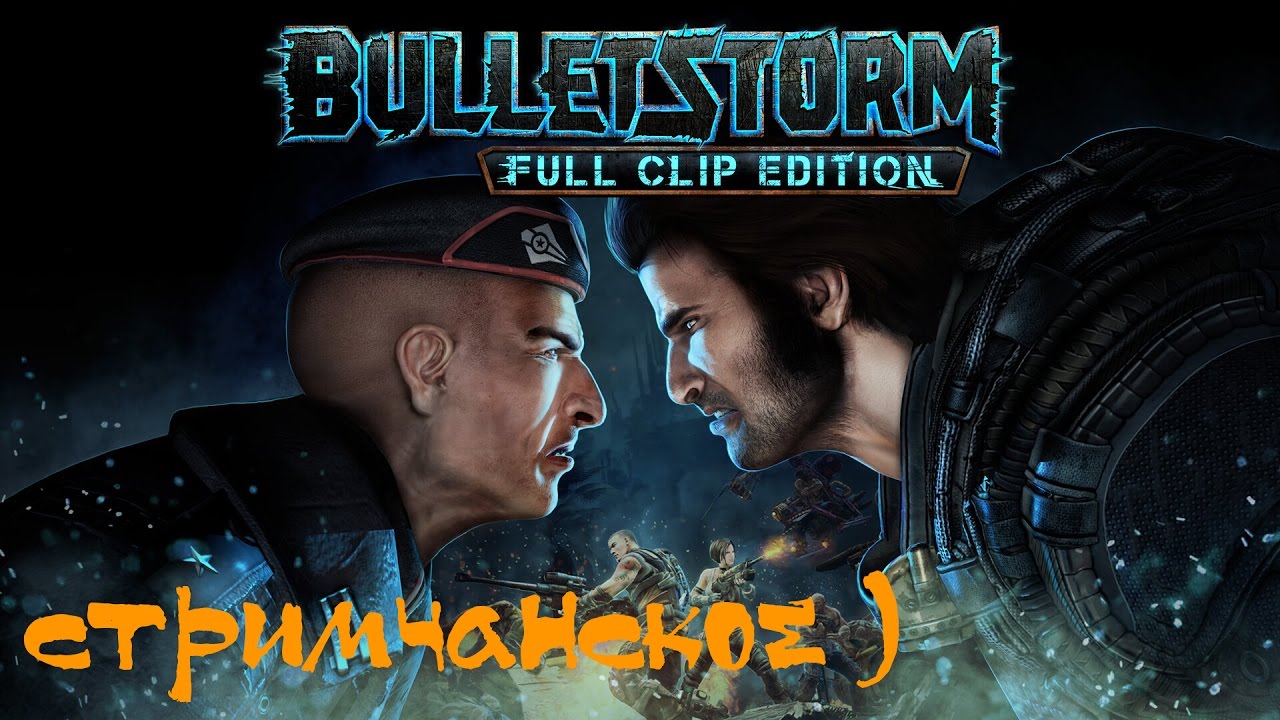Bulletstorm Full Clip Edition безумный полуночный стрим)