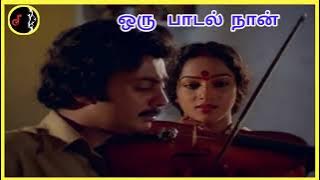 Oru Paadal Naan Ketten | ஒரு பாடல் | SHANKAR GANESH | SPB | VANI JAYARAM