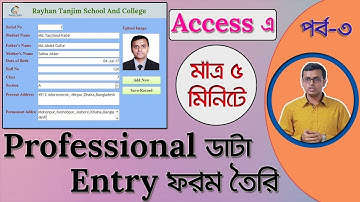 Data Entry Form in MS Access in Bangla | ডাটা এন্ট্রি ফর্ম তৈরি করুন