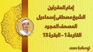 المصحف المجود للشيخ مصطفى اسماعيل 221- القارعة 1 - البقرة 13