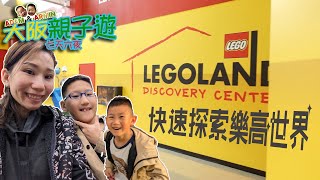 大阪||樂高世界||帶你快速逛完LEGO LAND||4D電影很推薦||