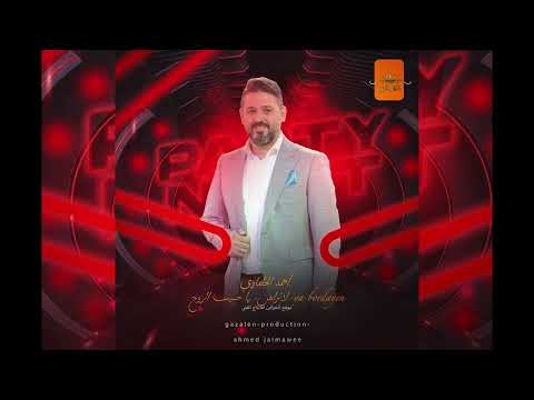 احمد الجلماوي لاتراهن يا حبيب الروح يا بردين