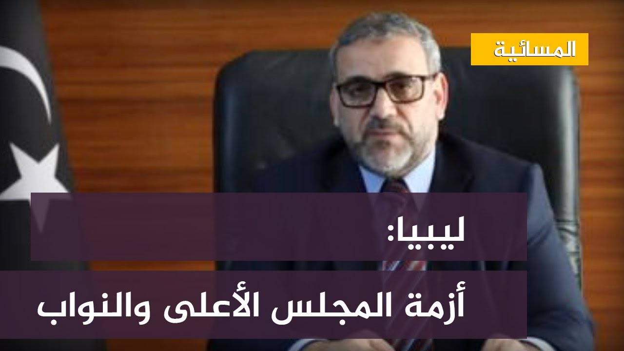 المشري: قرار "النواب" تكليف رئيس للحكومة "إجراء غير سليم"