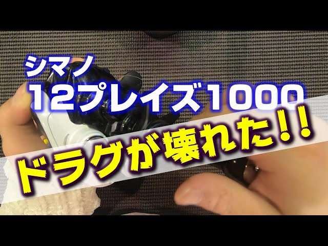 修理】電動リールが故障したので修理してみた。【シマノ】 - YouTube