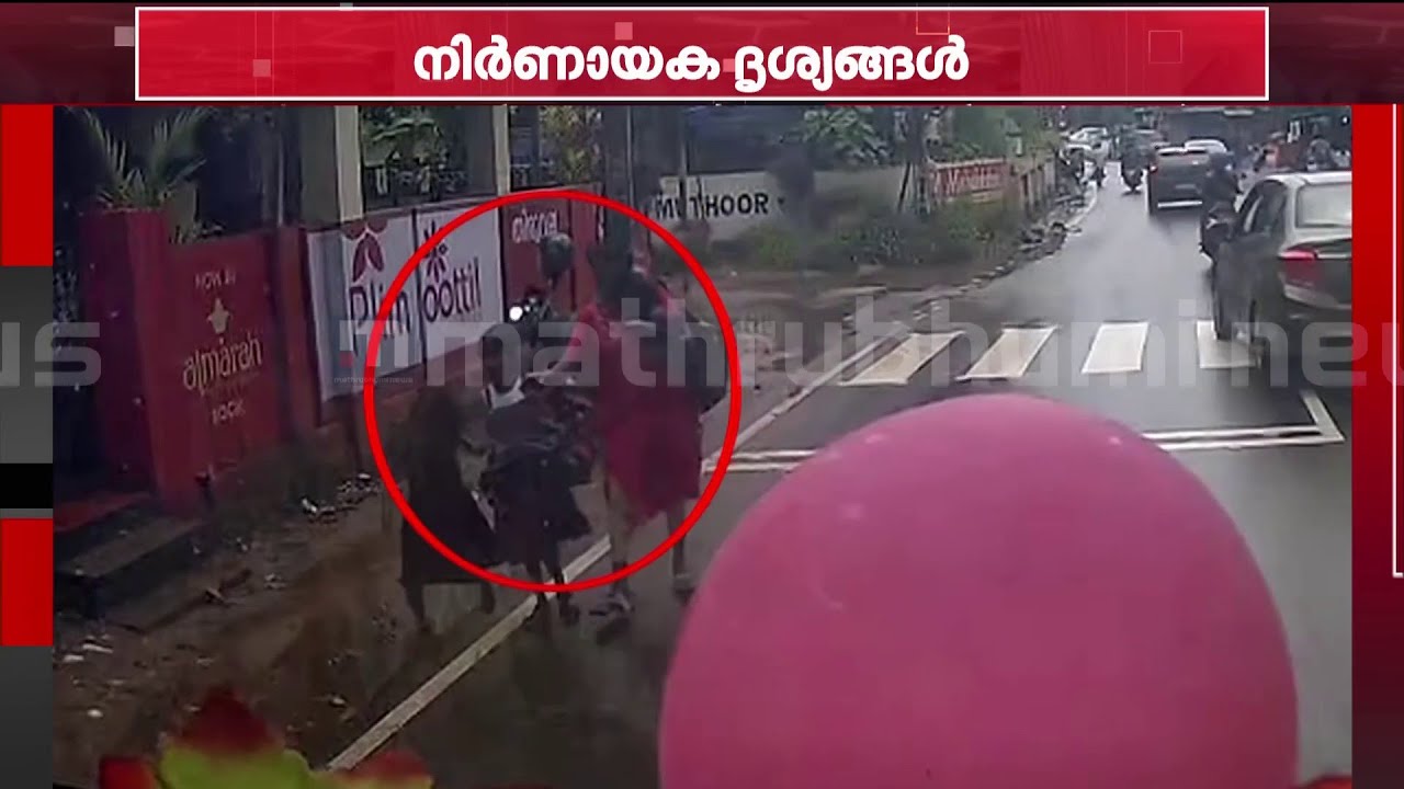 പത്തനംതിട്ടയിൽ കാണാതായ വീട്ടമ്മയുടേയും 2 പെൺകുട്ടികളുടേയും CCTV ദൃശ്യങ്ങൾ മാതൃഭൂമി ന്യൂസിന്