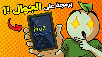 هل تقدر تتعلم البرمجة من الجوال 📱😂؟!
