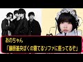 あのちゃん「藤原基央ぼくの寝てるソファに座ってるぞ」【ラジオ切り抜き】