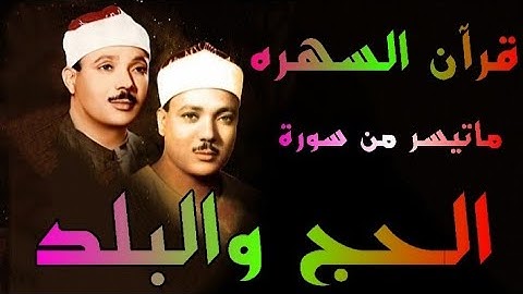 سورة الحج والبلد مسجد عبدالله بن رواحه فى الخمسينات الشيخ عبدالباسط عبدالصمد