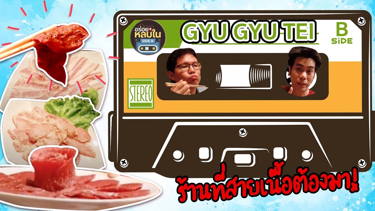 อร่อยหลบใน Side B [Track No. 1] | เอาใจสายเนื้อเน้นๆ นุ่มๆ เห็นแล้วน้ำลายไหล | Gyu Gyu Tei Bangna