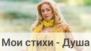 Мои стихи - Душа. Автор: Юлия Крылова