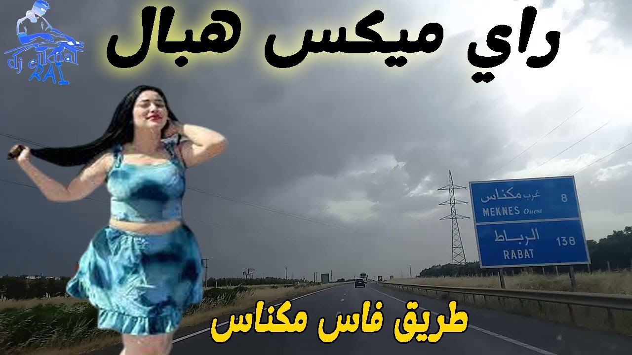 راي ميكس هبال القرعة كملات والكاس يقول زيدني على طريق فاس مكناس Rai Hbal Jadid