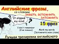 ЗАБЫЛ, ВСПОМНИЛ, ЗАПОМНИЛ на английском. 15 английских фраз.  Разговорный английский язык