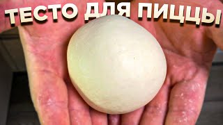 Тесто для ПИЦЦЫ - Как в пиццерии