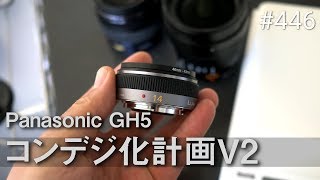 Panasonic GH5コンデジ化計画V2検証 #446 [4K]