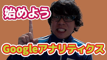 【初心者用】GoogleアナリティクスをWordPressに導入して設定する方法