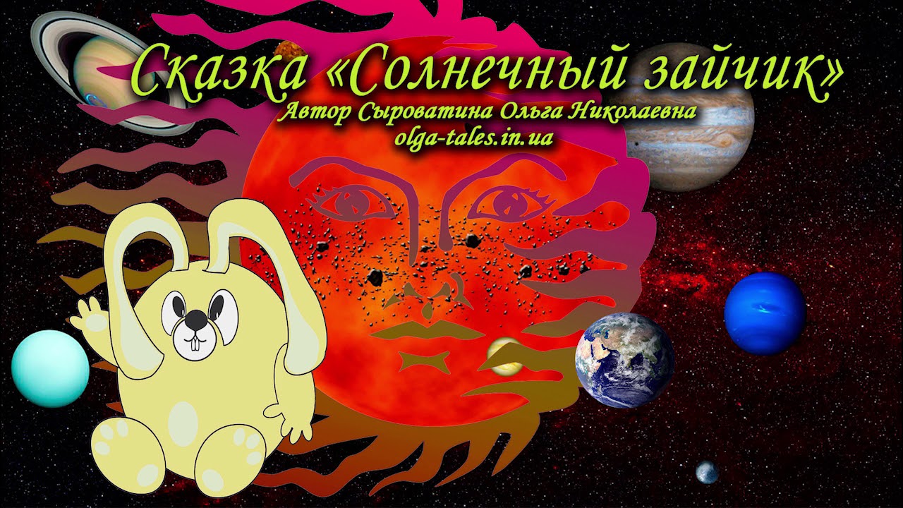 Аудиосказка Солнечный Зайчик - YouTube